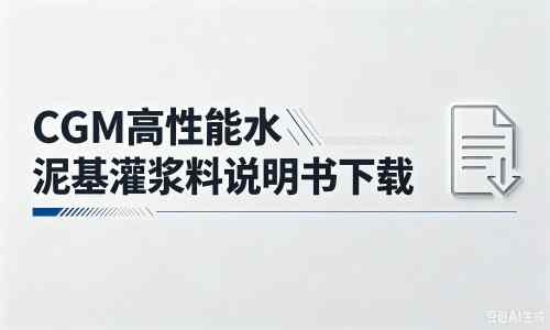 临高厂家：CGM高性能水泥基灌浆料说明书PDF（纯白无LOGO）
